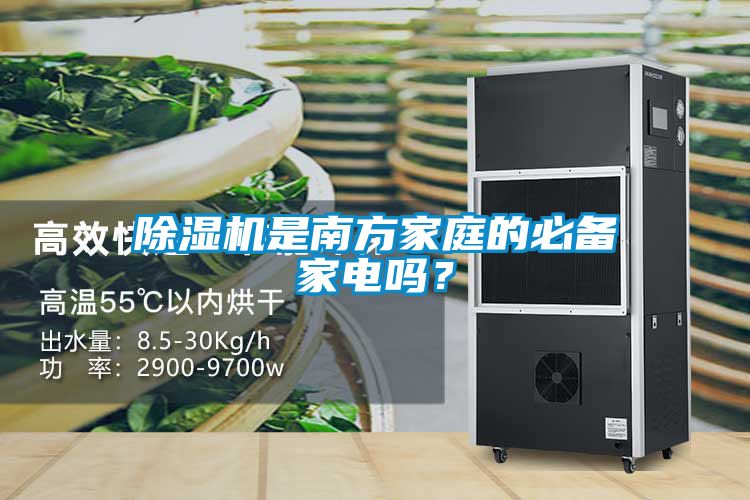 除濕機是南方家庭的必備家電嗎？