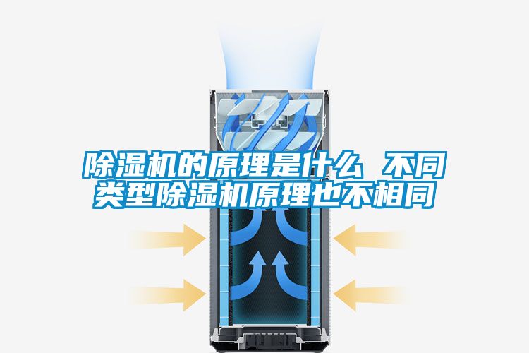 除濕機的原理是什么 不同類型除濕機原理也不相同