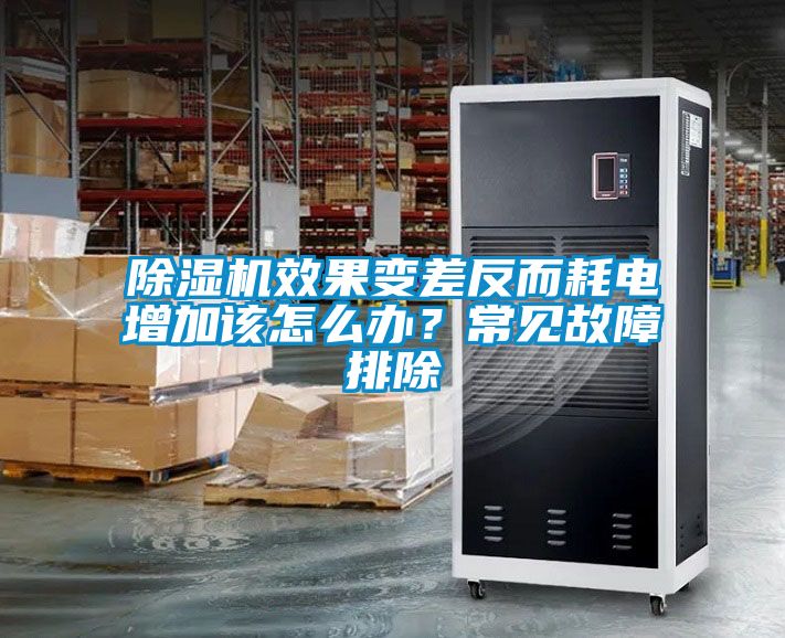 除濕機效果變差反而耗電增加該怎么辦？常見故障排除