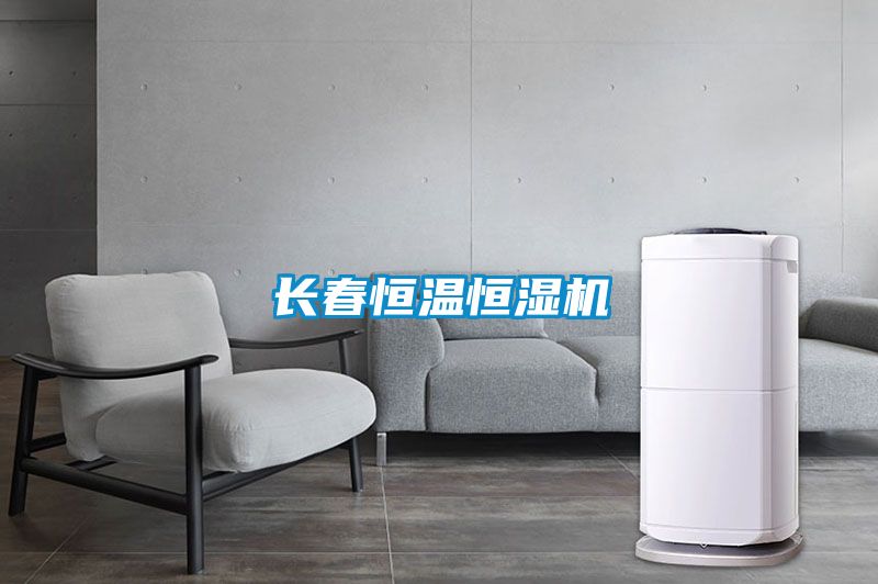 長春恒溫恒濕機(jī)