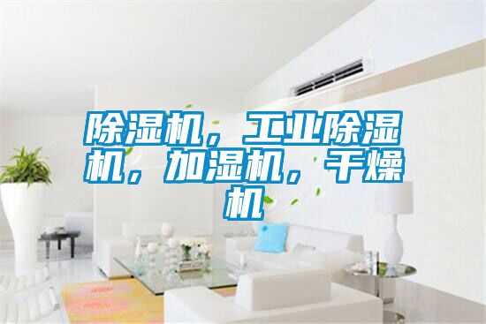 除濕機，工業除濕機，加濕機，干燥機