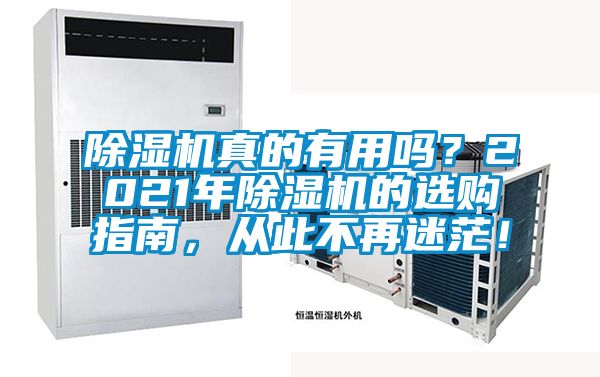 除濕機(jī)真的有用嗎？2021年除濕機(jī)的選購指南，從此不再迷茫！