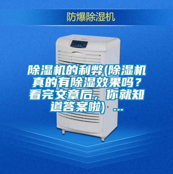 除濕機(jī)的利弊(除濕機(jī)真的有除濕效果嗎？看完文章后，你就知道答案啦) ...