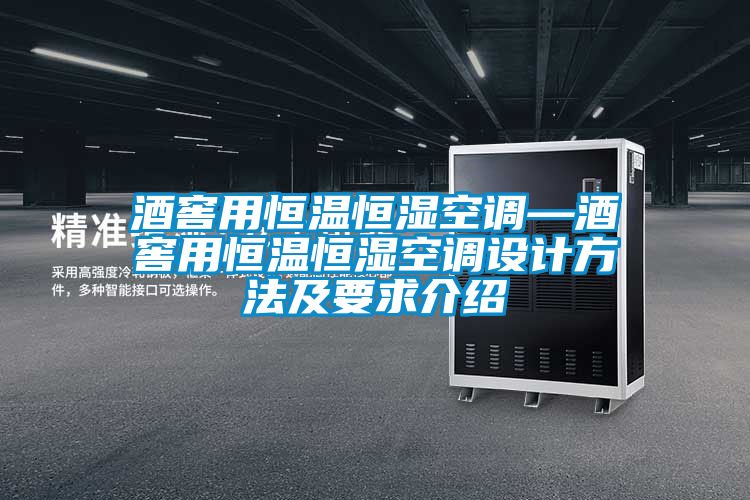 酒窖用恒溫恒濕空調(diào)—酒窖用恒溫恒濕空調(diào)設(shè)計(jì)方法及要求介紹