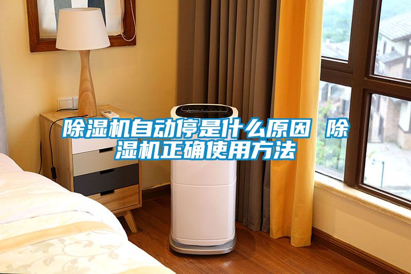 除濕機自動停是什么原因 除濕機正確使用方法