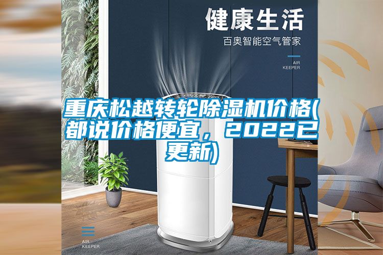 重慶松越轉(zhuǎn)輪除濕機價格(都說價格便宜，2022已更新)