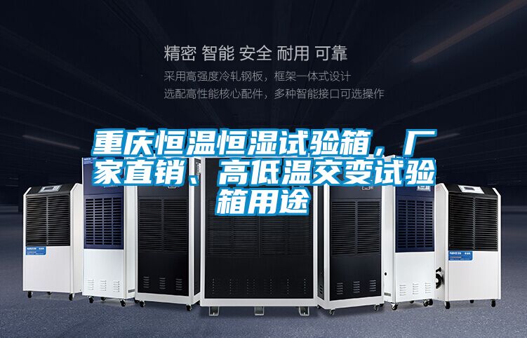 重慶恒溫恒濕試驗(yàn)箱，廠家直銷、高低溫交變?cè)囼?yàn)箱用途