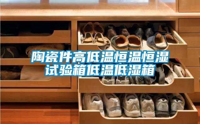 陶瓷件高低溫恒溫恒濕試驗(yàn)箱低溫低濕箱