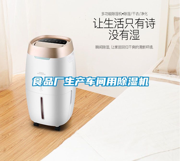 食品廠生產(chǎn)車間用除濕機