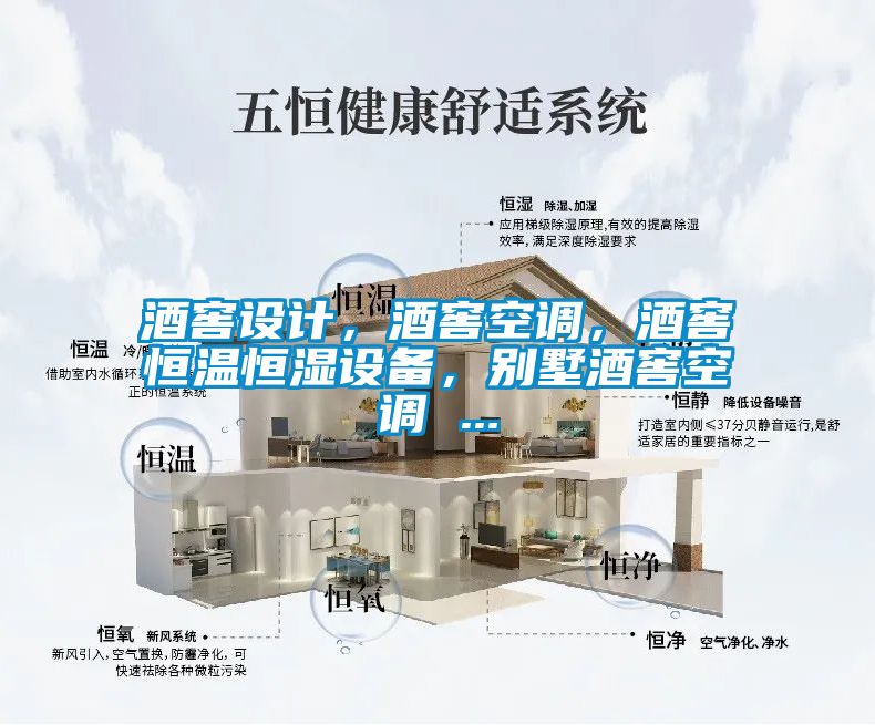 酒窖設計，酒窖空調(diào)，酒窖恒溫恒濕設備，別墅酒窖空調(diào) ...