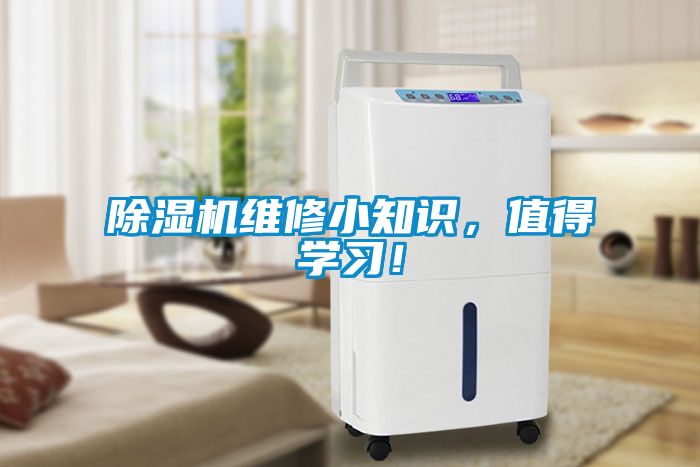 除濕機維修小知識，值得學習！