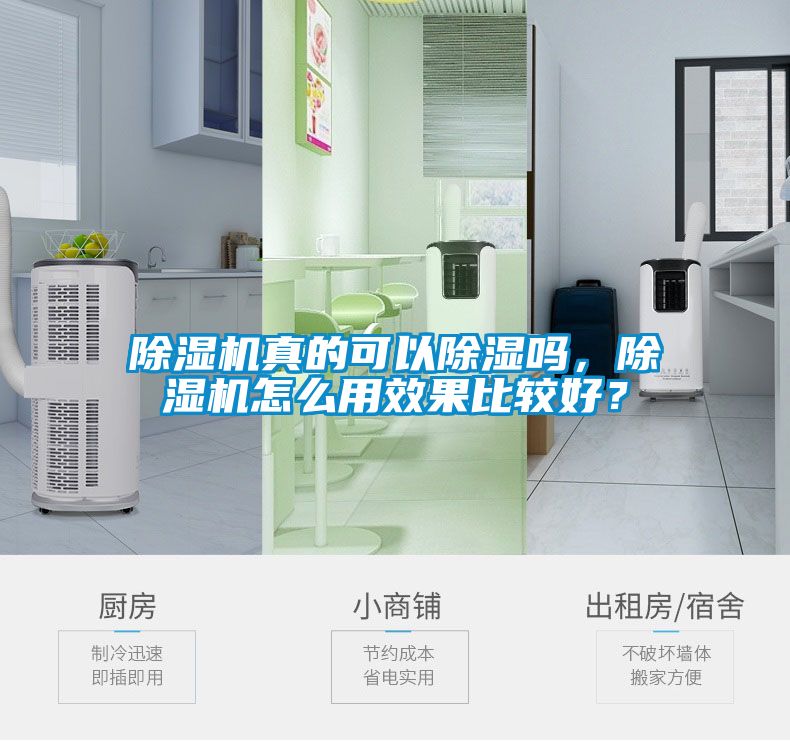 除濕機(jī)真的可以除濕嗎，除濕機(jī)怎么用效果比較好？