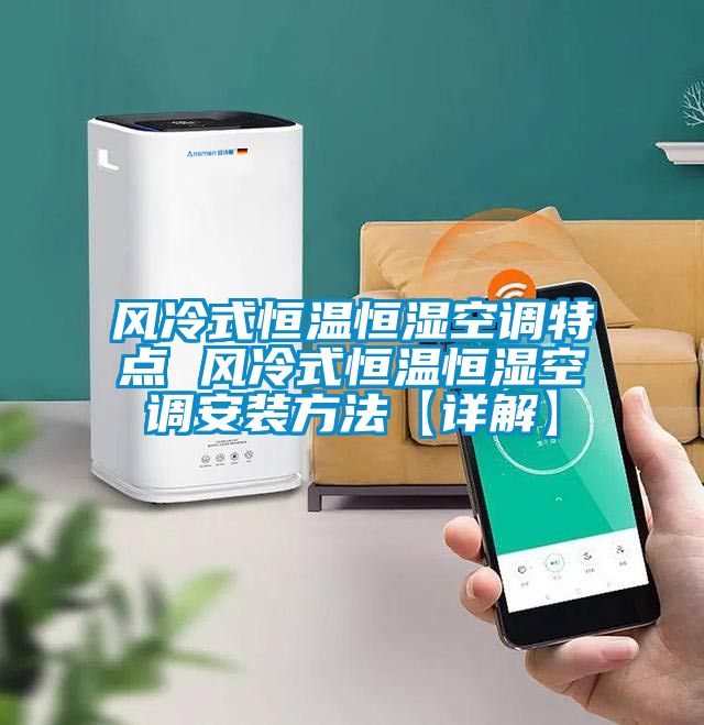 風(fēng)冷式恒溫恒濕空調(diào)特點 風(fēng)冷式恒溫恒濕空調(diào)安裝方法【詳解】