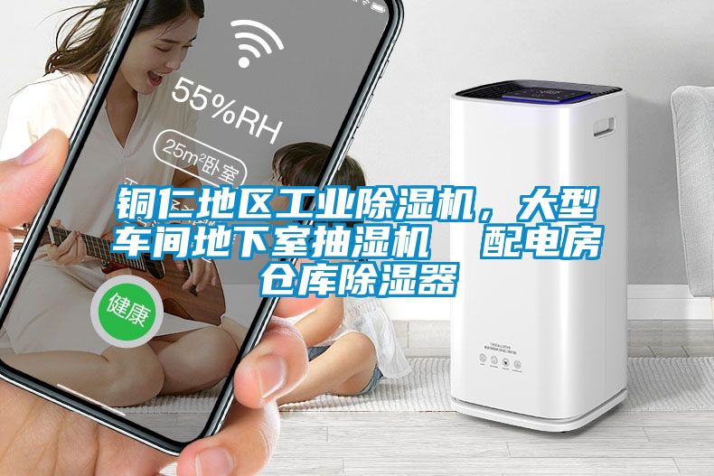銅仁地區工業除濕機，大型車間地下室抽濕機  配電房倉庫除濕器