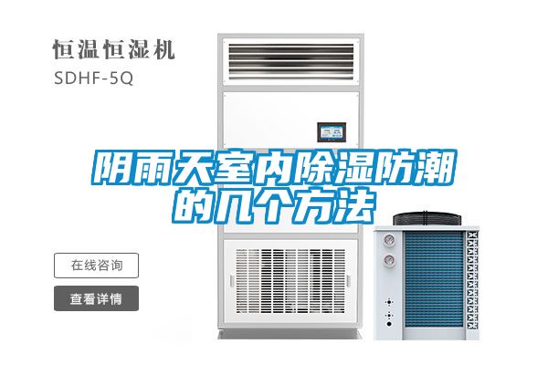 陰雨天室內除濕防潮的幾個方法