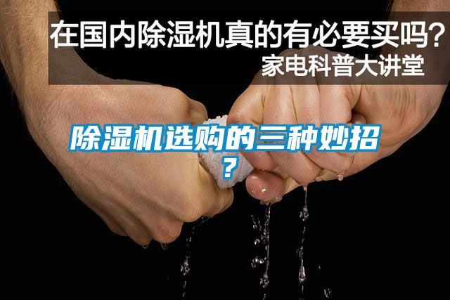 除濕機選購的三種妙招？