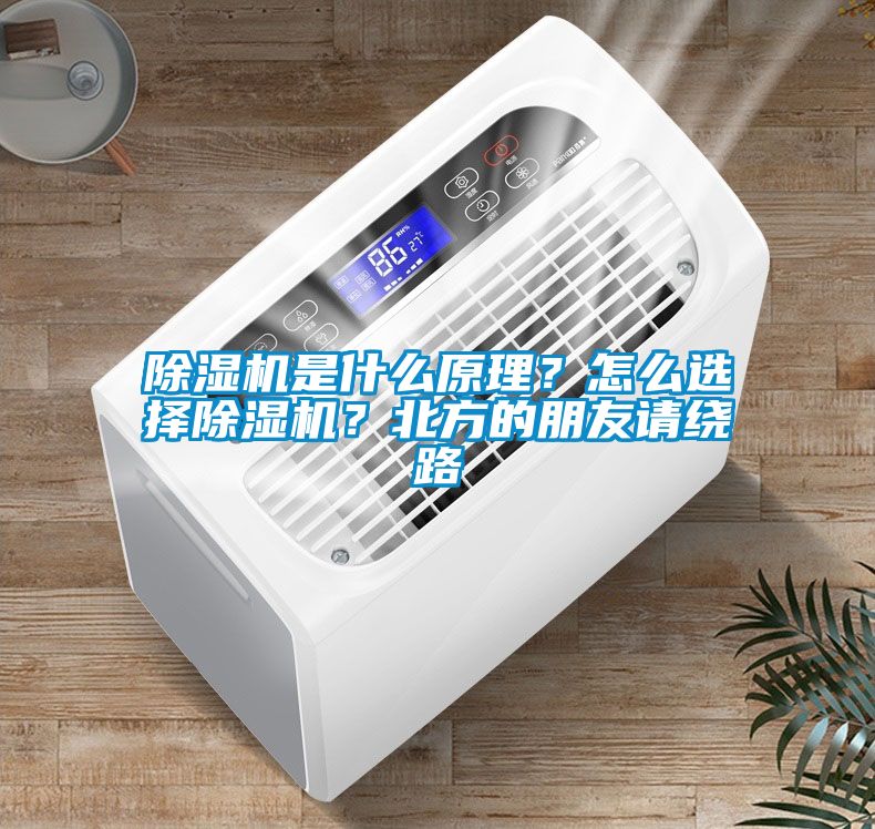 除濕機(jī)是什么原理？怎么選擇除濕機(jī)？北方的朋友請繞路