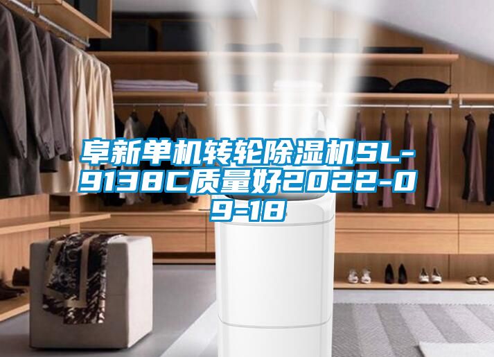 阜新單機轉輪除濕機SL-9138C質量好2022-09-18