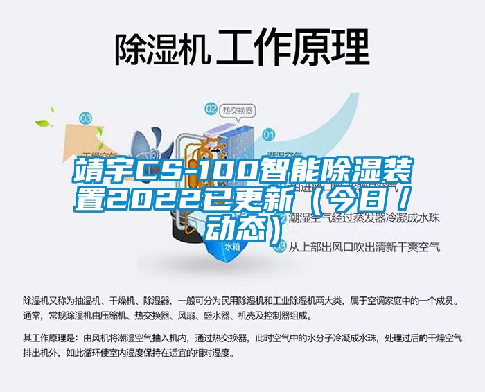 靖宇CS-100智能除濕裝置2022已更新（今日／動態）