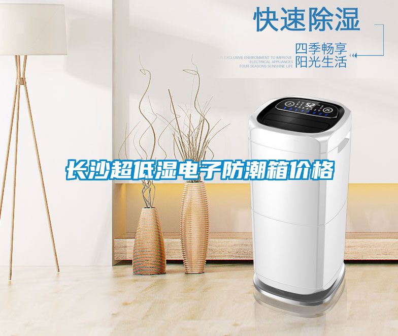 長沙超低濕電子防潮箱價格