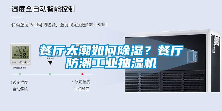 餐廳太潮如何除濕？餐廳防潮工業(yè)抽濕機(jī)