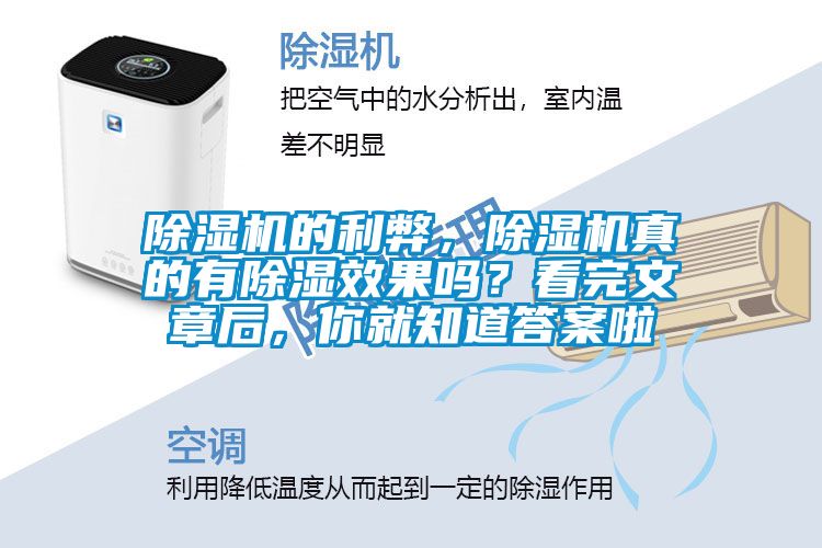 除濕機的利弊，除濕機真的有除濕效果嗎？看完文章后，你就知道答案啦