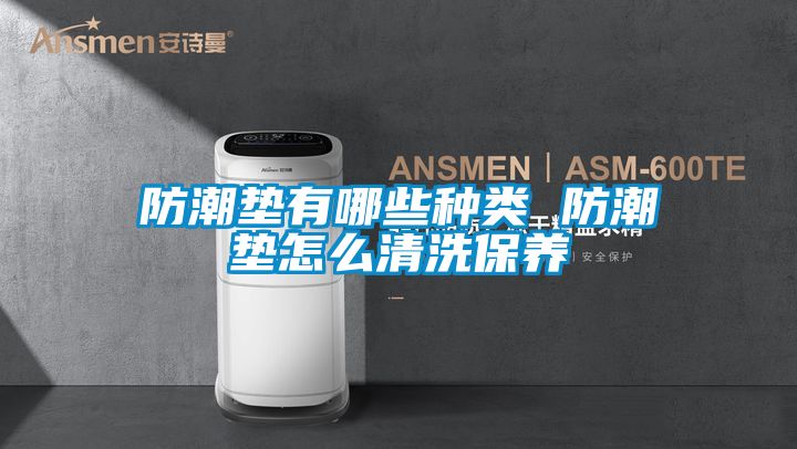 防潮墊有哪些種類 防潮墊怎么清洗保養