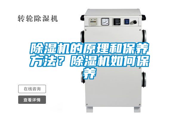 除濕機的原理和保養方法？除濕機如何保養