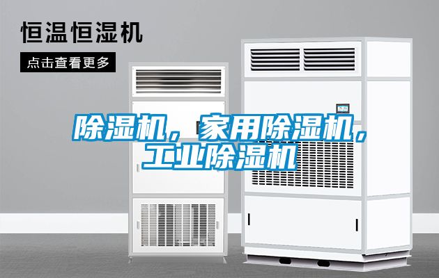 除濕機，家用除濕機，工業除濕機