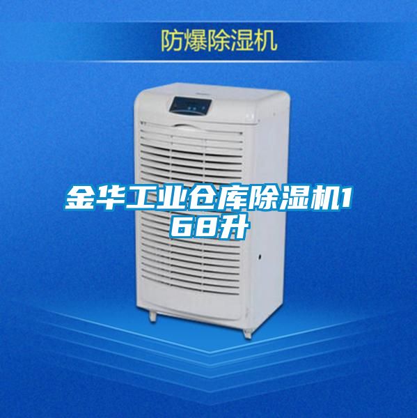 金華工業倉庫除濕機168升