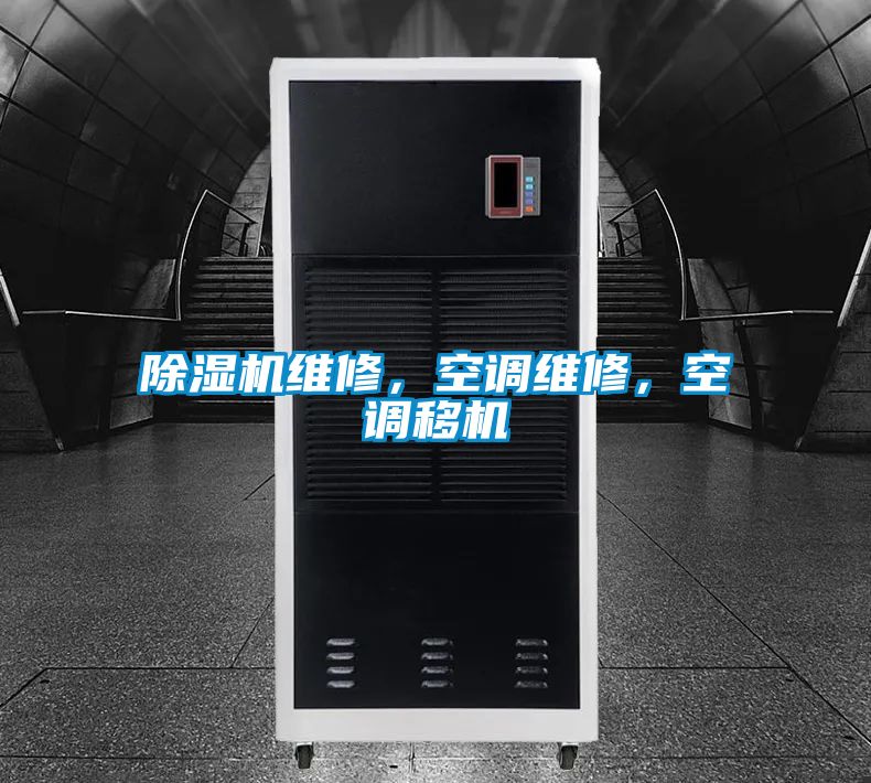 除濕機維修，空調維修，空調移機