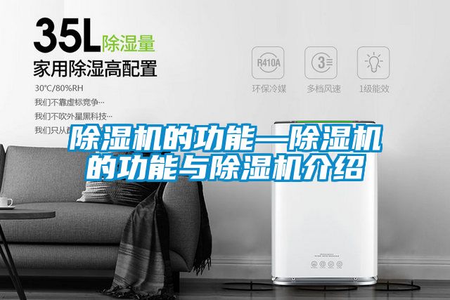除濕機的功能—除濕機的功能與除濕機介紹