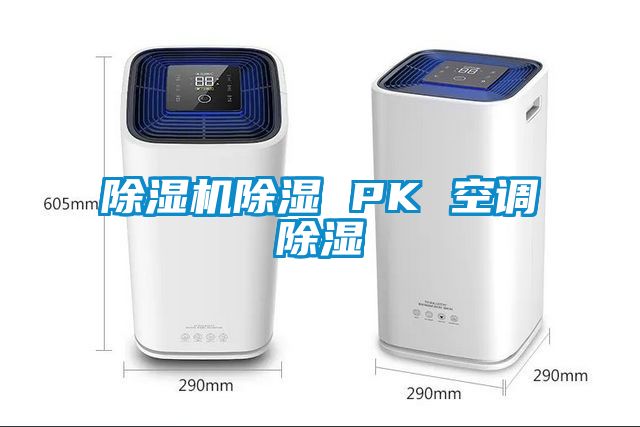 除濕機除濕 PK 空調除濕