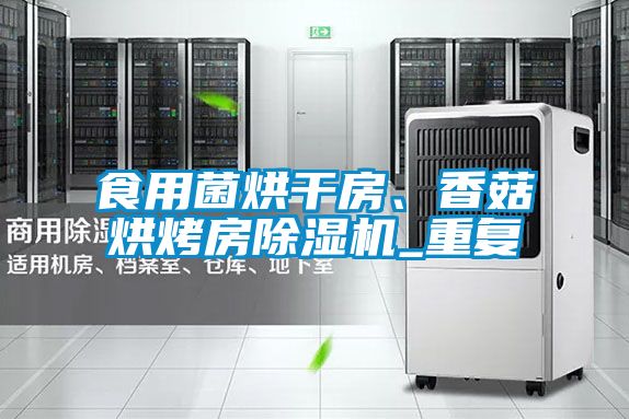 食用菌烘干房、香菇烘烤房除濕機_重復