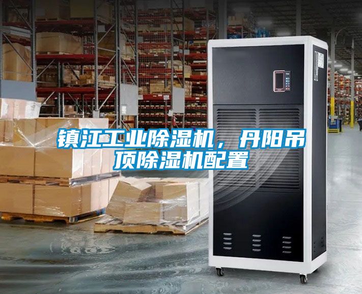 鎮江工業除濕機，丹陽吊頂除濕機配置