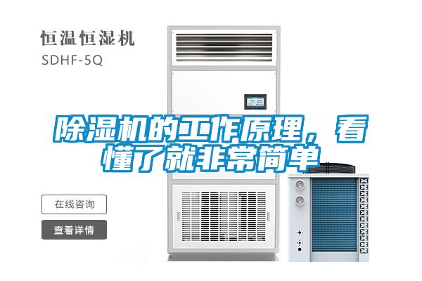 除濕機的工作原理，看懂了就非常簡單
