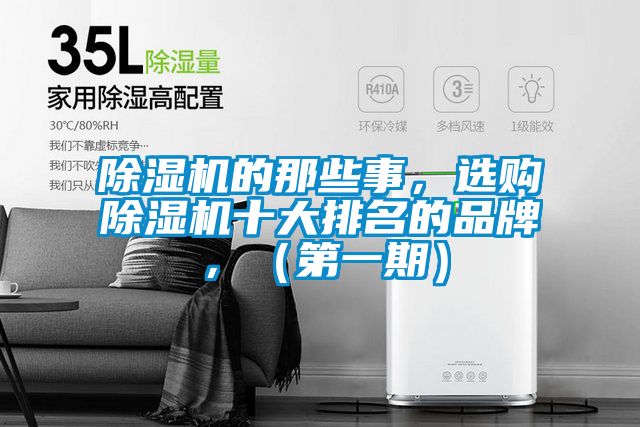 除濕機(jī)的那些事，選購除濕機(jī)十大排名的品牌，（第一期）