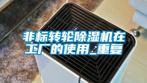 非標(biāo)轉(zhuǎn)輪除濕機在工廠的使用_重復(fù)