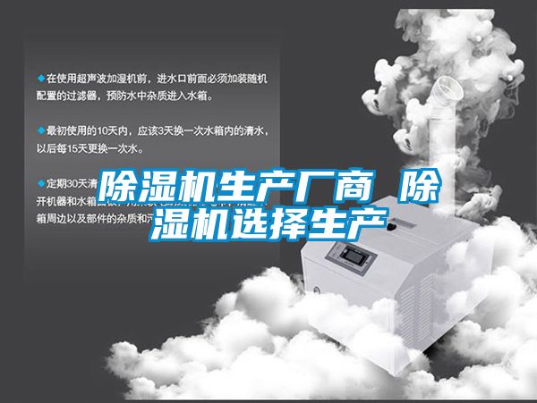 除濕機生產廠商 除濕機選擇生產