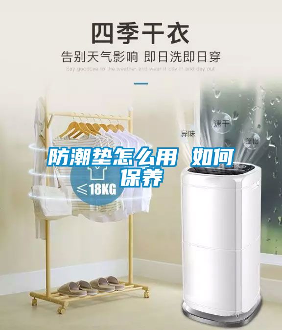防潮墊怎么用 如何保養