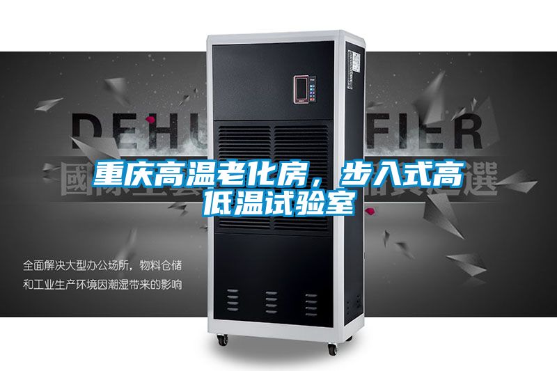 重慶高溫老化房，步入式高低溫試驗室