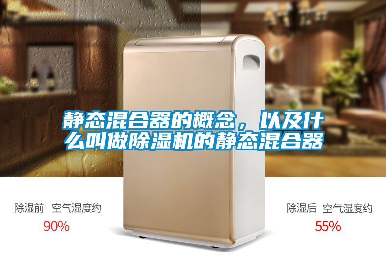 靜態混合器的概念，以及什么叫做除濕機的靜態混合器