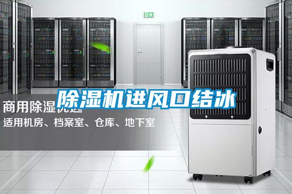 除濕機進風口結冰