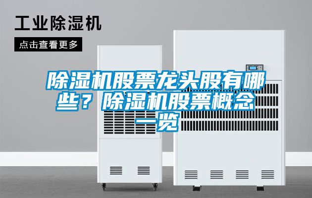 除濕機股票龍頭股有哪些？除濕機股票概念一覽