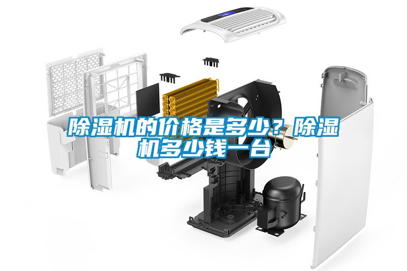 除濕機(jī)的價(jià)格是多少？除濕機(jī)多少錢(qián)一臺(tái)