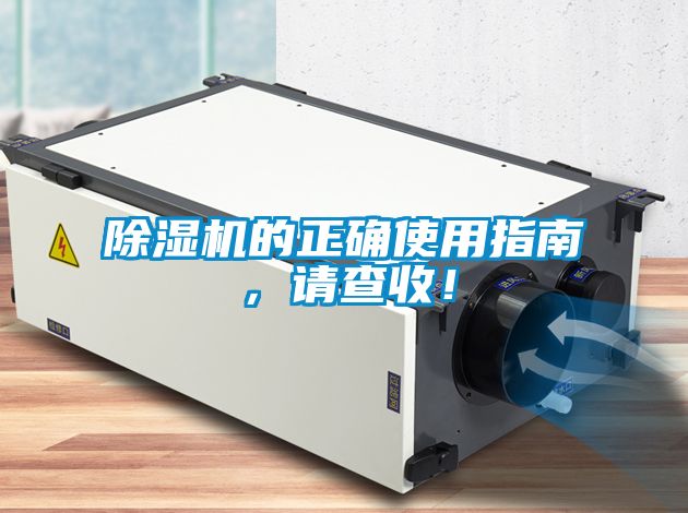 除濕機(jī)的正確使用指南，請(qǐng)查收！