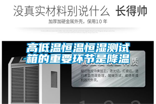 高低溫恒溫恒濕測試箱的重要環節是降溫