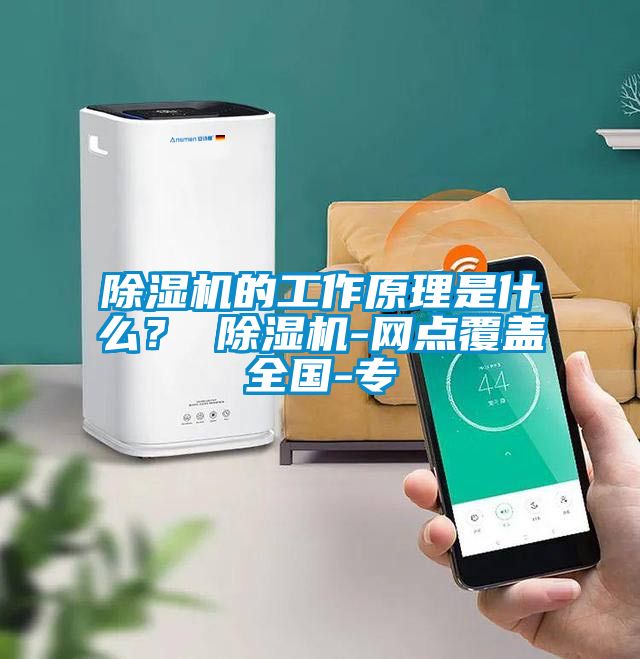 除濕機的工作原理是什么？ 除濕機-網點覆蓋全國-專