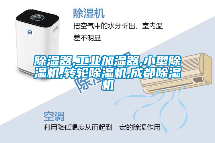 除濕器,工業加濕器,小型除濕機,轉輪除濕機,成都除濕機