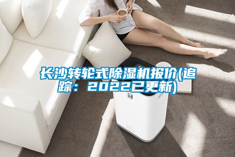 長沙轉輪式除濕機報價(追蹤：2022已更新)